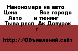 Нанономера на авто › Цена ­ 1 290 - Все города Авто » GT и тюнинг   . Тыва респ.,Ак-Довурак г.